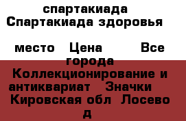 12.1) спартакиада : Спартакиада здоровья  1 место › Цена ­ 49 - Все города Коллекционирование и антиквариат » Значки   . Кировская обл.,Лосево д.